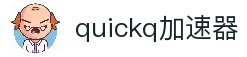 欢迎来到quickq官網｜quickq